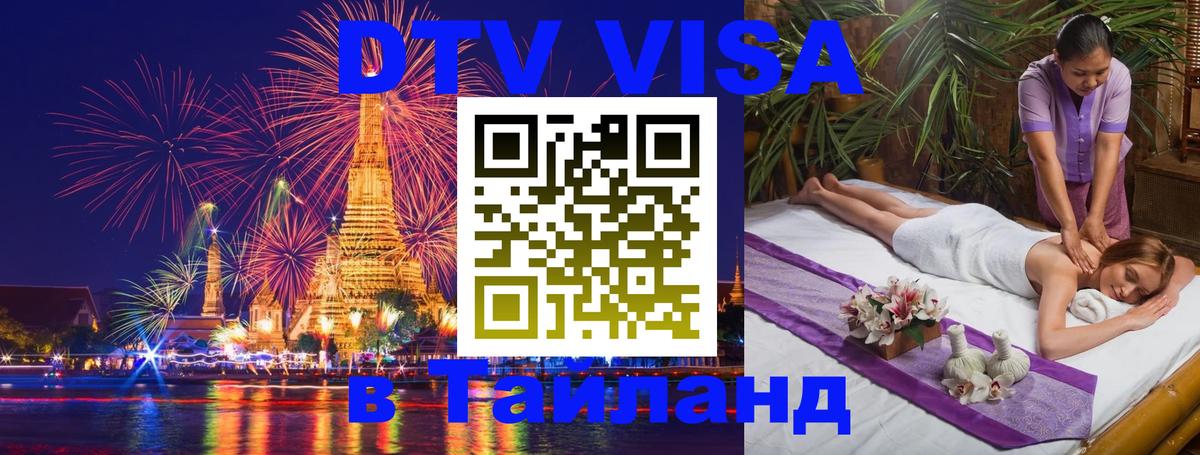 Цены на DTV визу в Таиланд — пакеты услуг, достаточно даже паспорта - Ногинск 