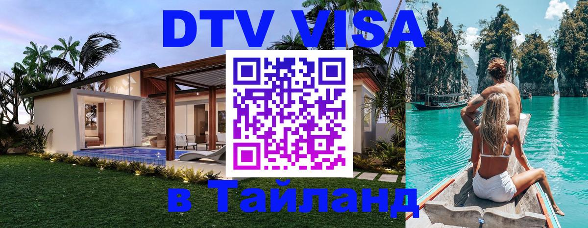 VISA в Тайланд для удалёнщиков 