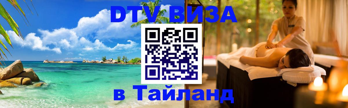 ДТВ виза в Таиланд 