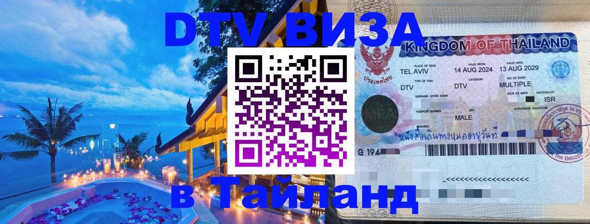 Цены на DTV визу в Таиланд — пакеты услуг, достаточно даже паспорта - Ногинск  19.11.2025 